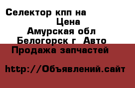  Селектор кпп на Honda Civic EF2 D15B › Цена ­ 1 000 - Амурская обл., Белогорск г. Авто » Продажа запчастей   